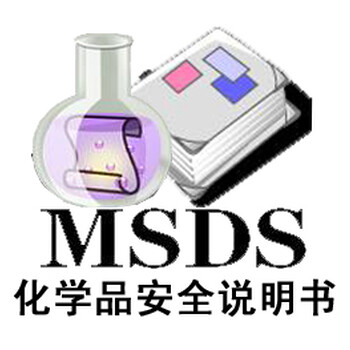 永州化学品MSDS办理流程,SDS报告