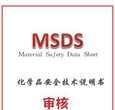 厦门化学品MSDS需要的资料,SDS报告