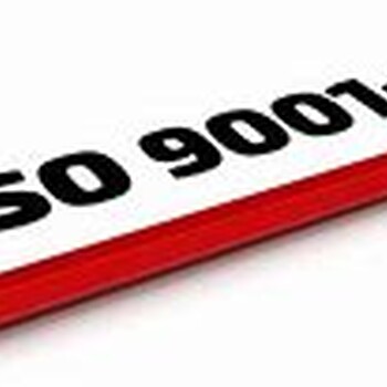 吉林ISO9001体系认证办理要求