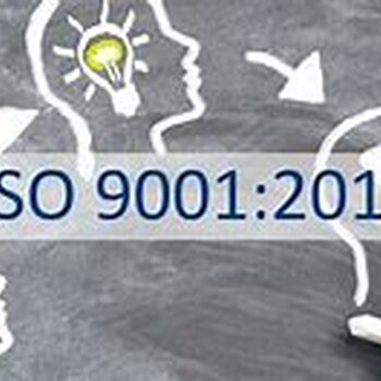 宁德ISO9001体系认证服务