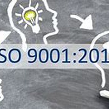 衢州ISO9001体系认证信誉