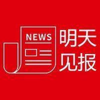 联系遵义日报登报办理电话