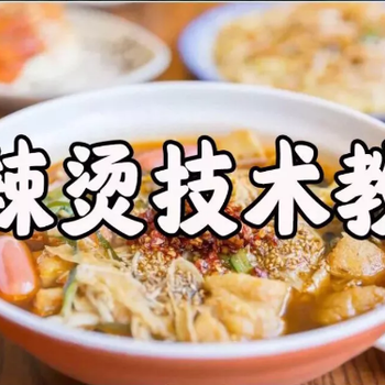 新手創(chuàng)業(yè)開(kāi)麻辣燙店羽姐麻辣燙實(shí)體培訓(xùn)不容錯(cuò)過(guò)