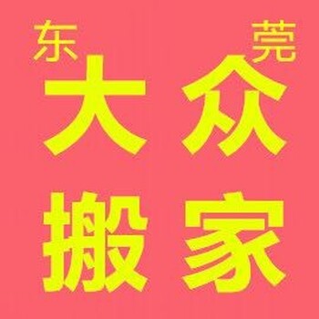 东莞市大众搬家有限公司