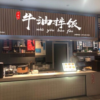 牛宗元拌饭，公司全程扶持，万元加盟，堂食+外卖