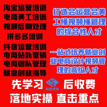 學(xué)電商運(yùn)營(yíng)淘寶美工運(yùn)營(yíng)平面UI設(shè)計(jì)視頻后期培訓(xùn)學(xué)校