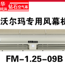 廣州遠(yuǎn)華鉆石風(fēng)幕機(jī)FM-1.25-12N廠家直銷