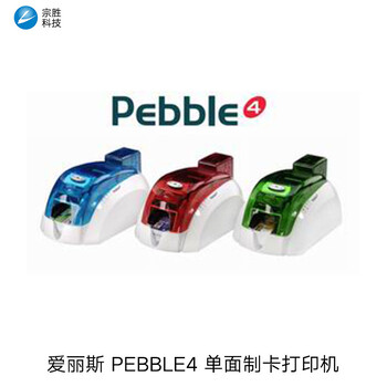 EvolisPebble4证卡打印机爱丽斯Pebble4打印机
