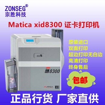 MaticaXID8300证卡打印机玛迪卡XID8300打印机证件制卡机