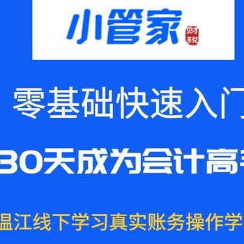 温江会计实操培训小管家教育财务公司老带新一对一辅导包学会