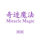 奇跡魔法-第10類-電商圖