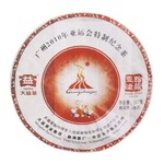 2010年大益001亚运珍藏饼行情报价-芳村茶有益茶业