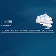 达梦D3电销系统,达梦D3外呼系统,达梦D3客户管理系统图片