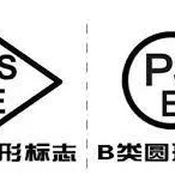 日本PSE认证到底是做圆形还是菱形