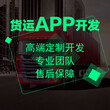 货运APP开发货运小程序开发货运APP系统搭建