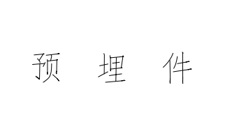 邯郸市普发紧固件制造有限公司