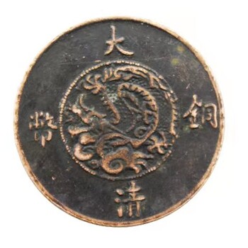 2021推荐期：清宣统三年大清铜币二十文试铸币一枚