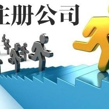 略阳县企业注册登记
