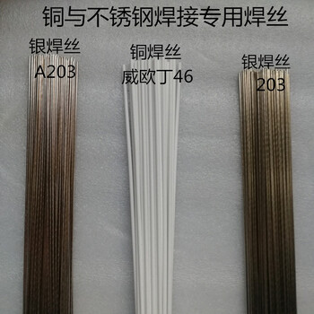 威歐丁203銀焊絲銀合金焊絲A203