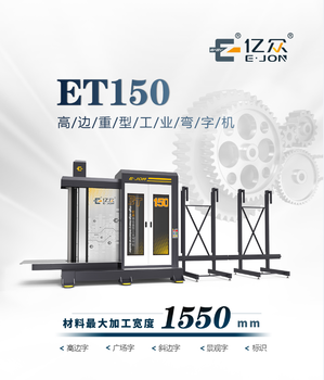 ET150高边重型工业弯字机