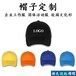 西安广告帽定制西安帽子厂家定制印logo