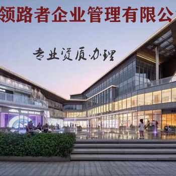 海南市政工程资质代理，公路资质办理，真实可靠！！