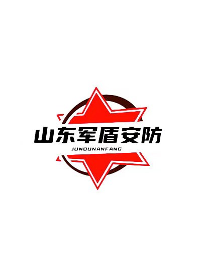 山东军盾安防设备有限公司