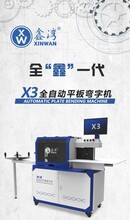 鑫湾X3全自动平板弯字机