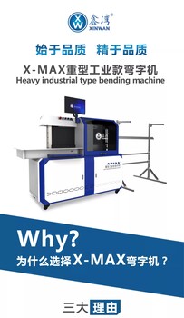 鑫湾X-MAX重型工业款弯字机