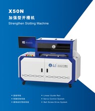 鑫湾X50N高边款全自动开槽机