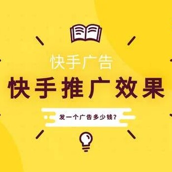 宁德快手广告电话，宁德快手品牌信息流广告，宁德快手广告开户