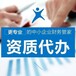 代办人力资源许可证民办学校办学许可证劳务派遣许可证