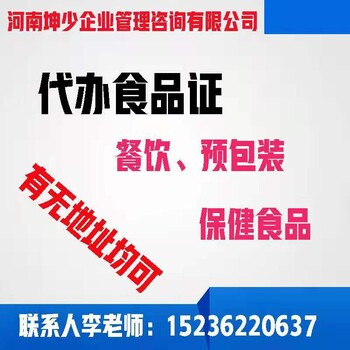 郑州食品经营许可证费用需要资料