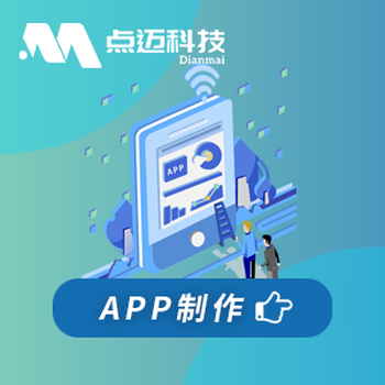 网站建设小程序开发APP系统开发点迈科技