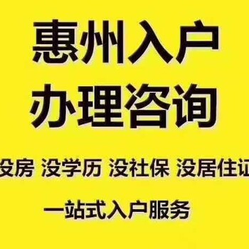 惠州入户惠阳、大亚湾、仲恺学历入户要求