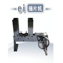 晟华ei插片机EI-57变压器插片机可定制的矽钢片ei插片机半自动插片机