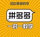 内蒙古拼多多无货源店群软件代理贴牌招商加盟店铺运营教学培训