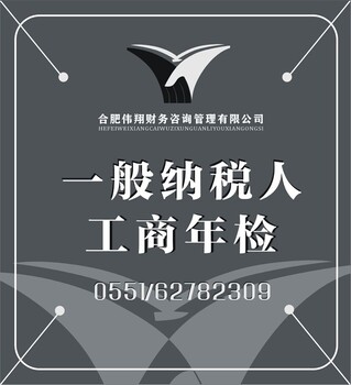 合肥市工商年检，企业注销，企业变更，代账报税--伟翔财务