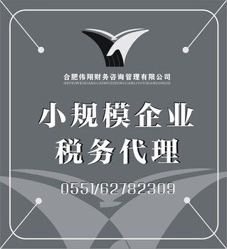 合肥瑶海区税务代理--合肥伟翔财务