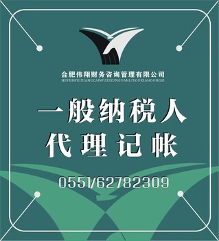 合肥代理记账，工商注册，中小企业内控管理，会计咨询，财务顾问