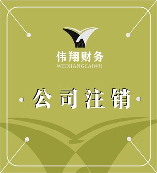 合肥公司注销，合肥公司年检，合肥代账公司-合肥伟翔财务