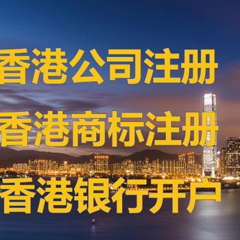 香港公司注册需要什么资料？注册香港公司要多久