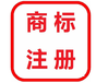 注册国际商标所需资料和注册国际商标的必要性