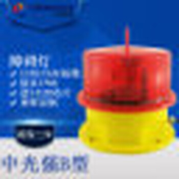 中光強(qiáng)B型航空障礙燈LED飛機(jī)導(dǎo)航燈航行信號燈可定制GPRS