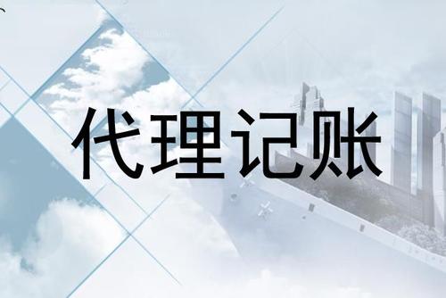 天津市注册代理记账