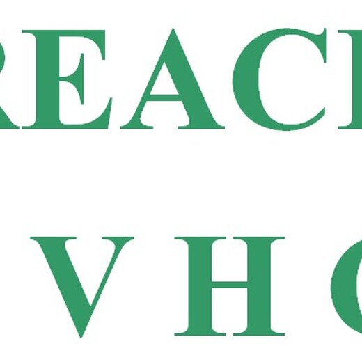 电推剪REACH认证怎么做，电推剪做SVHC报告的费用