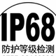 IP68标志