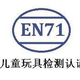 EN71测试
