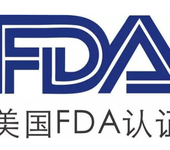 厨房用品做FDA食品级测试的流程和费用