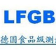 LFGB标识